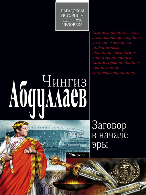Title details for Заговор в начале эры by Чингиз Акифович Абдуллаев - Available